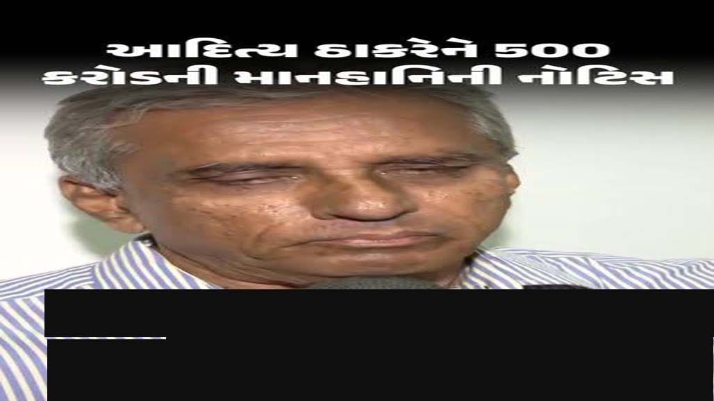 દિશા સાલિયાનના પિતાએ આદિત્ય ઠાકરેને ૫૦૦ કરોડની બદનક્ષી નોટિસ આપી