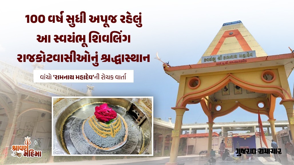 550 વર્ષ પહેલાં સ્વયંભૂ પ્રગટ્યા રાજકોટના ‘રામનાથ’ મહાદેવ, 16 પેઢીથી એક જ પરિવાર કરે છે પૂજા; જાણો ઇતિહાસ