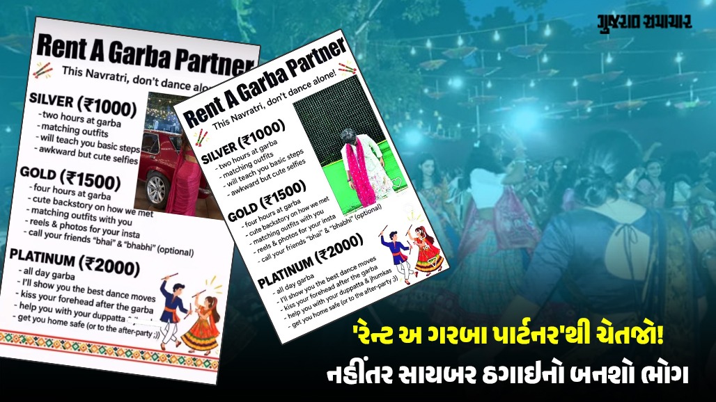નવરાત્રિમાં 'રેન્ટ અ ગરબા પાર્ટનર'ના નામે ઠગાઈનો નવો કીમિયો, અમદાવાદ સાયબર ક્રાઈમે કરી ખાસ અપીલ