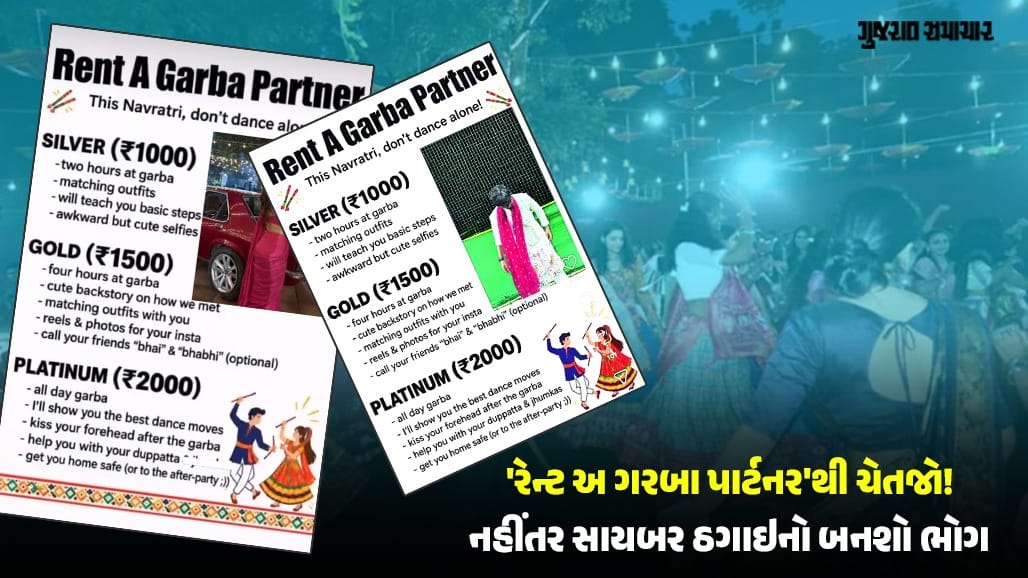 નવરાત્રિમાં 'રેન્ટ અ ગરબા પાર્ટનર' સ્કેમ