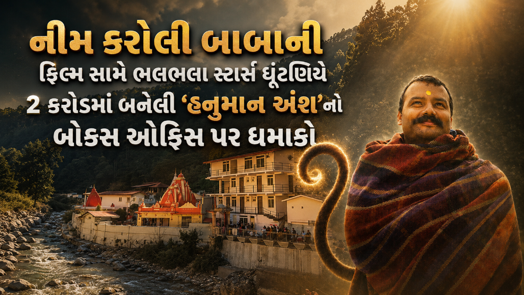 Explainer: 500 કરોડની ‘ટોક્સિક’ને પછાડી નીમ કરોલી બાબાની ફિલ્મનો ધમાકો, જાણો દર્શકોને શું પસંદ પડ્યું