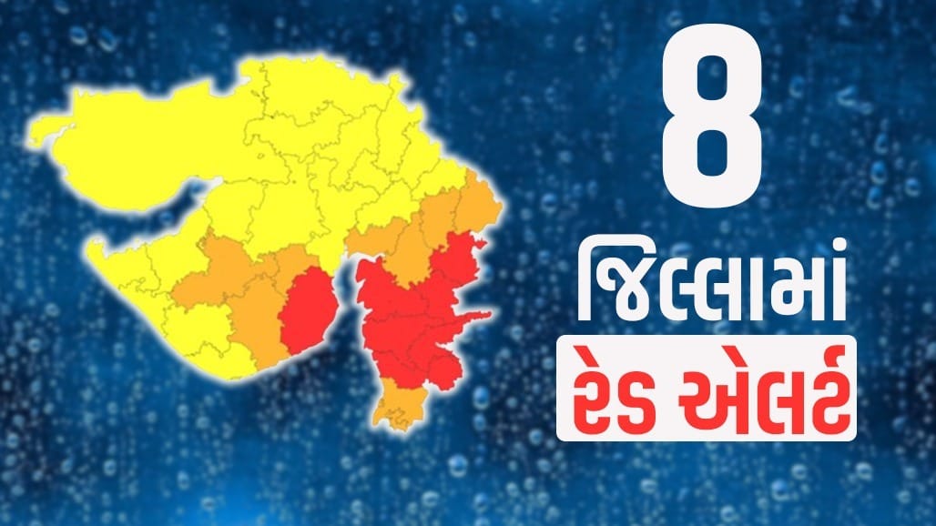 ગુજરાતના 8 જિલ્લામાં રેડ ઍલર્ટ