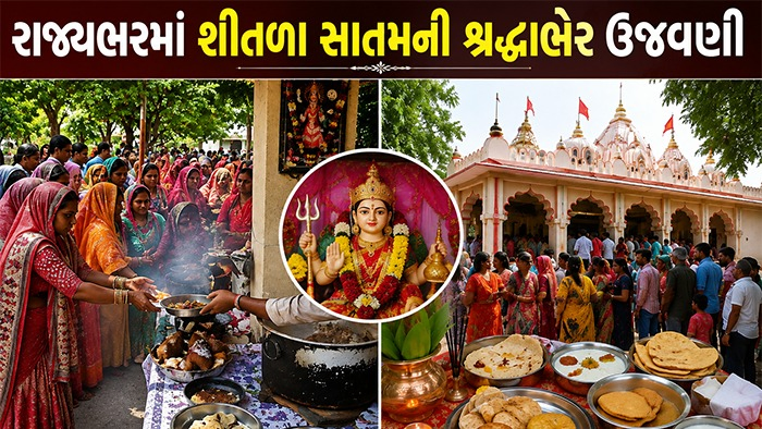 રાજ્યભરમાં 'શીતળા સાતમ'ની શ્રદ્ધાભેર ઉજવણી: અમરેલીથી લઈને ધોળકાના મંદિરોમાં ભક્તોની ભારે ભીડ, ટાઢા ભોજનનો ધરાવાયો ભોગ