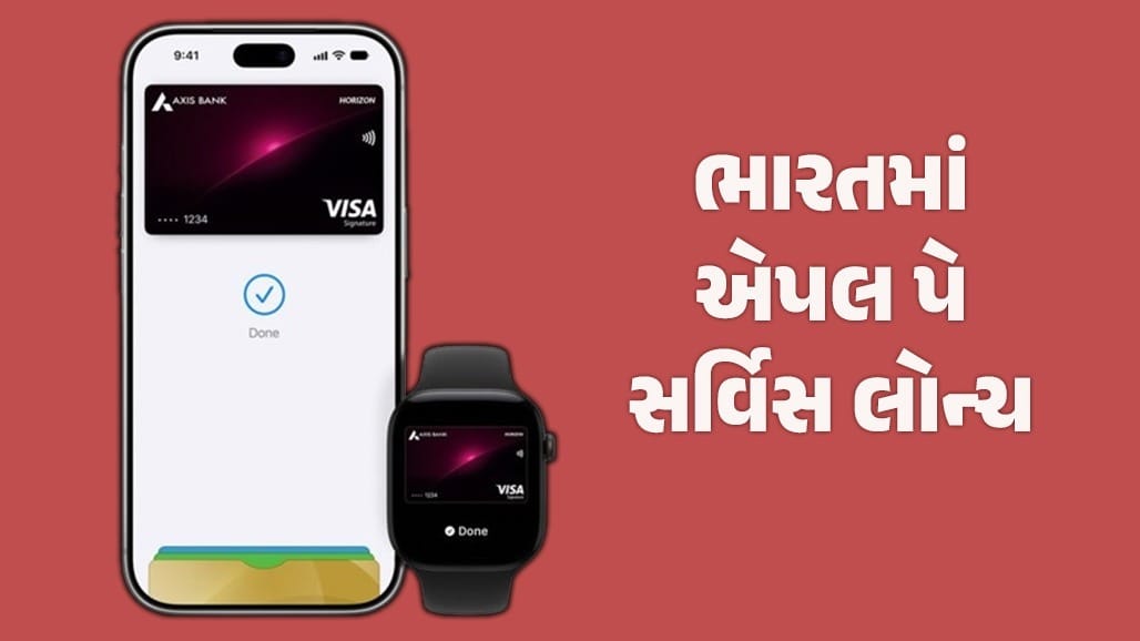 ભારતમાં Apple Pay લોન્ચ: Axis Bank સાથે મળી પિન/OTP વગર સુરક્ષિત પેમેન્ટ
