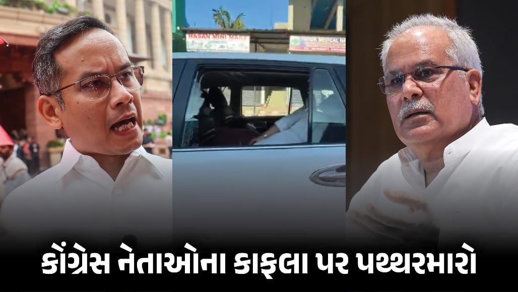 આસામમાં ચૂંટણી પ્રચાર દરમિયાન ગોગોઈ-બઘેલના કાફલા પર પથ્થરમારો