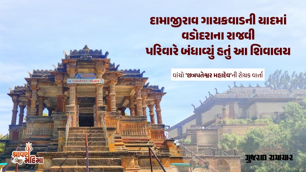 વડોદરાના રાજવી પરિવારે પાટણમાં બંધાવેલું શિવમંદિર, જાણો ‘છત્રપતેશ્વર મહાદેવ’નો ઇતિહાસ