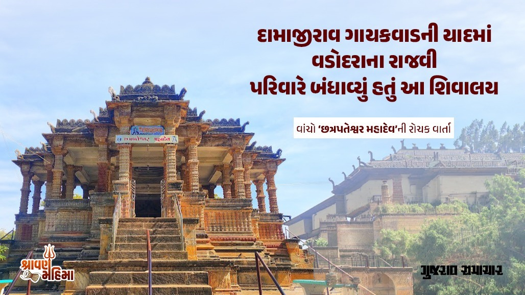 વડોદરાના રાજવી પરિવારે પાટણમાં બંધાવેલું શિવમંદિર, જાણો ‘છત્રપતેશ્વર મહાદેવ’નો ઇતિહાસ