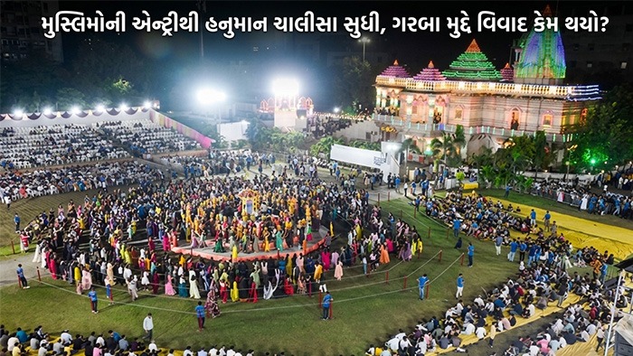 Explainer: ગરબામાં મુસ્લિમોની એન્ટ્રીનો વિવાદ શું છે? ઓળખ તપાસથી હનુમાન ચાલીસા સુધી કેમ પહોંચી વાત?