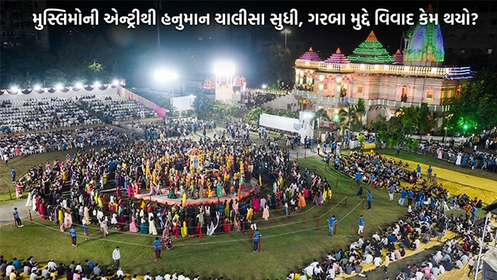 Explainer: ગરબામાં મુસ્લિમોની એન્ટ્રીનો વિવાદ શું છે? ઓળખ તપાસથી હનુમાન ચાલીસા સુધી કેમ પહોંચી વાત?
