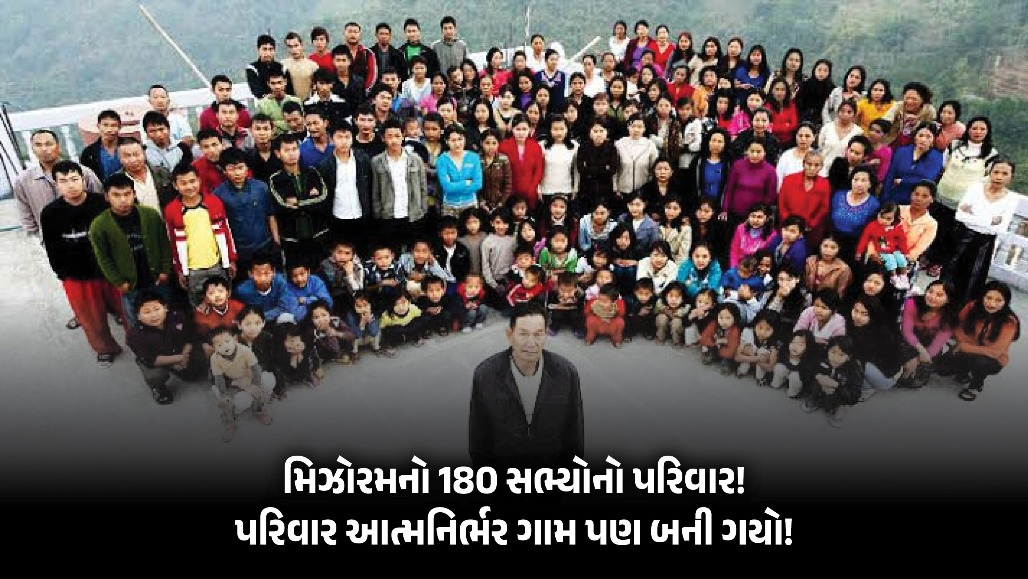 39 પત્ની, 94 બાળક અને 100 રૂમનું ઘર... મિઝોરમના ઝિઓના ચાનાનો 180 સભ્યનો દુનિયાનો સૌથી મોટો પરિવાર