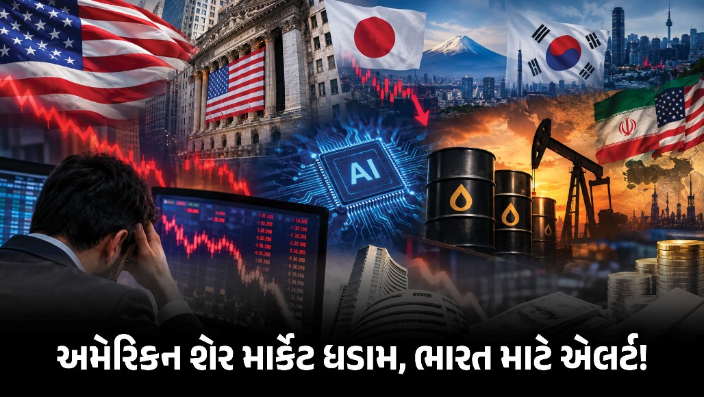 અમેરિકન શેર માર્કેટમાં મોટો કડાકો, કાલે ભારતીય શેરબજારમાં શું થશે? રોકાણકારો માટે એલર્ટ