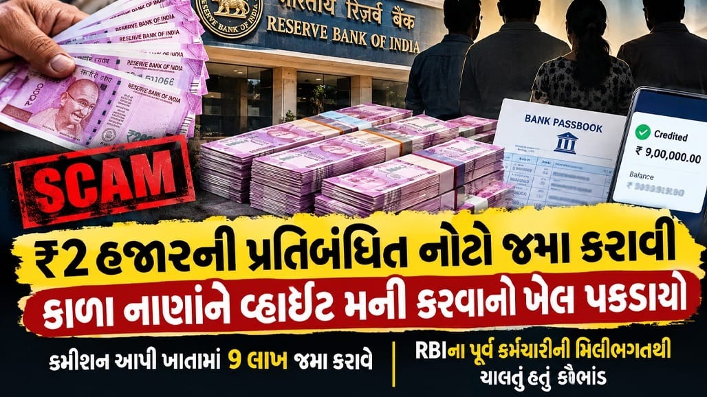 2000ની નોટ બદલવાનું મોટું કૌભાંડ