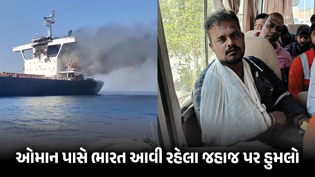 VIDEO : ઓમાન પાસે ભારત આવી રહેલા જહાજ પર હુમલો, એક નાવિકનું મોત; 19 સવાર હતા