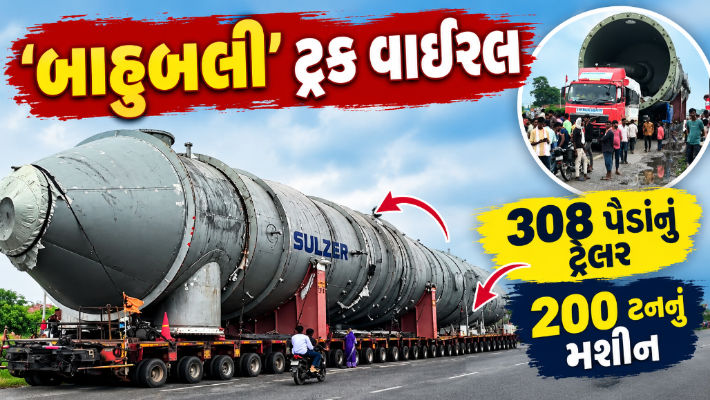 ભારતમાં 308 પૈડાં ધરાવતી 200 ટન વજનની 'બાહુબલી' ટ્રક વાઈરલ, સુરક્ષિત સફર માટે 3 ઝોન અને 8 પોલીસ સ્ટેશન એલર્ટ પર