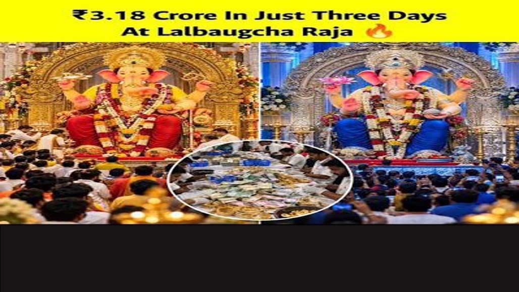 ગણેશોત્સવના ત્રણ દિવસમાં લાલબાગ ચા રાજાને મળ્યું રૃ. ૩.૧૮ કરોડનું દાન