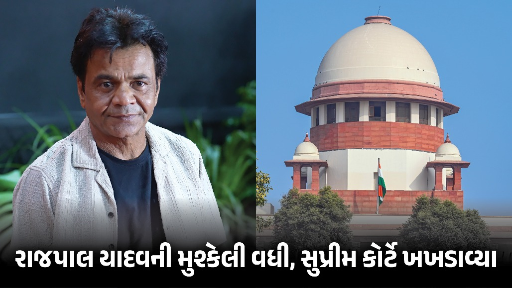 ‘2 સપ્તાહમાં રૂ.2 કરોડ જમા કરો, નહીં તો...’ ચેક બાઉન્સ કેસમાં સુપ્રીમ કોર્ટે રાજપાલ યાદવને તતડાવ્યા