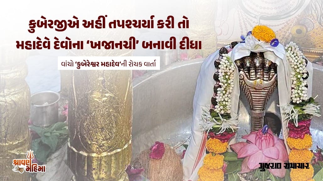 કુબેરજીને મળ્યું ‘ખજાનચી’નું પદ, ‘કુબેરેશ્વર મહાદેવ’ની માન્યતા અને ઇતિહાસ