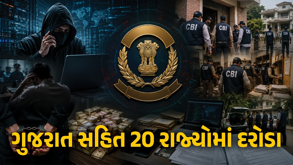 ડિજિટલ અરેસ્ટ ગેંગ પર CBIનો મોટો સપાટો: ગુજરાત સહિત 20 રાજ્યોમાં 89 સ્થળોએ દરોડા