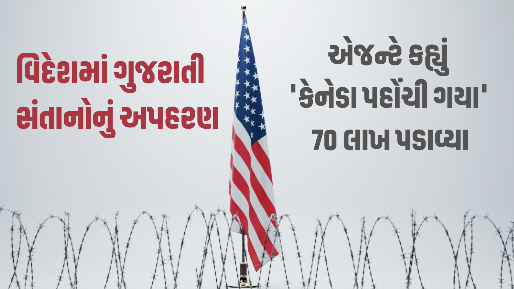 અમેરિકા જતાં ગુજરાતના 3 યુવક-યુવતીનું ઇથિયોપિયામાં અપહરણ! 'ખાન' નામના શખસે માંગી રૂ.1 કરોડની ખંડણી