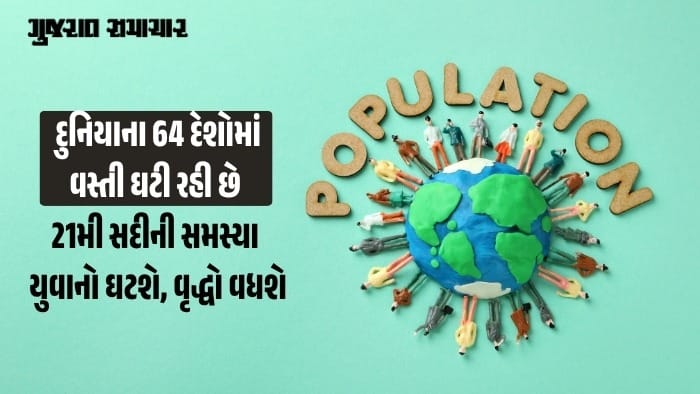  વસ્તી વિસ્ફોટ નહીં, હવે વસ્તી ઘટાડો બનશે મહાસંકટ!