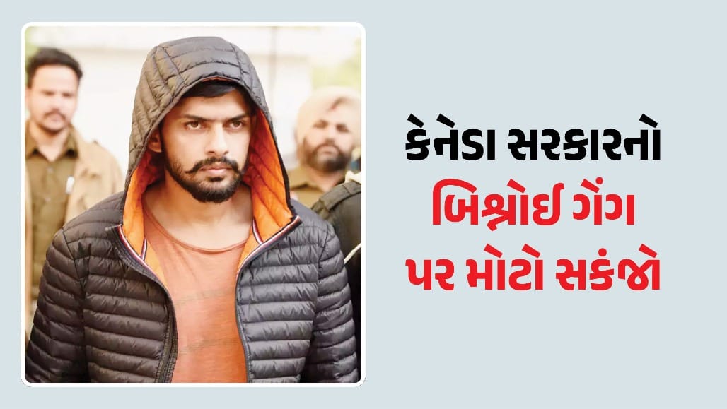 લોરેન્સ બિશ્નોઈ ગેંગ સામે કેનેડાની મોટી કાર્યવાહી