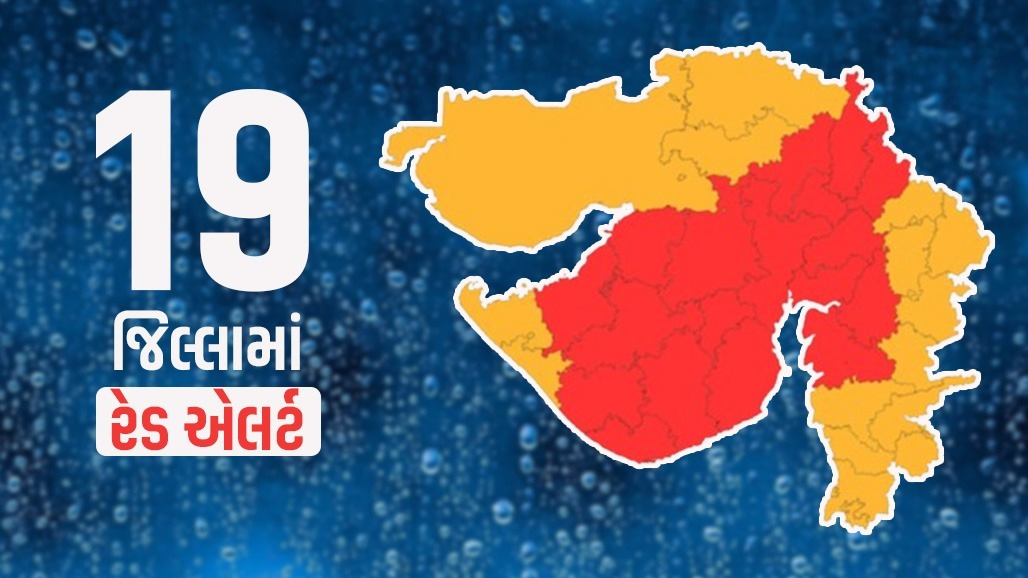 ગુજરાત માટે આગામી ત્રણ કલાક ભારે.... 19 જિલ્લામાં અતિ ભારે વરસાદનું રેડ એલર્ટ