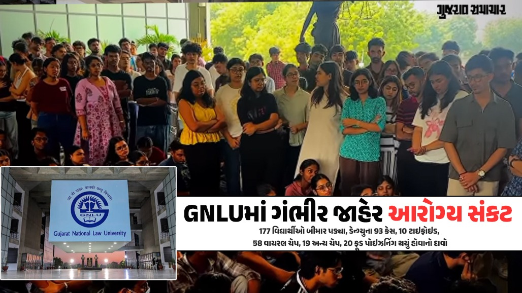 ગાંધીનગર: GNLUમાં ગંભીર સ્વાસ્થ્ય સંકટ! અસ્વચ્છતા અને બેદરકારીથી 177 વિદ્યાર્થીઓ બીમાર પડ્યા, ડેન્ગ્યુના 93 કેસનો દાવો