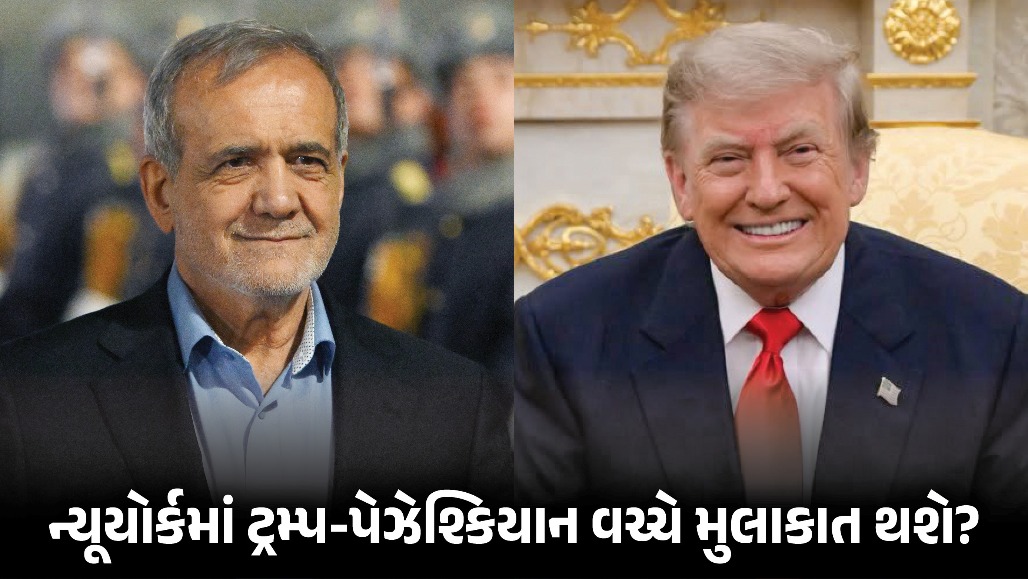 ન્યૂયોર્કમાં ટ્રમ્પ અને ઈરાનના રાષ્ટ્રપ્રમુખ વચ્ચે મુલાકાત થવાની સંભાવના: અમેરિકી રાષ્ટ્રપ્રમુખે આપ્યો સંકેત