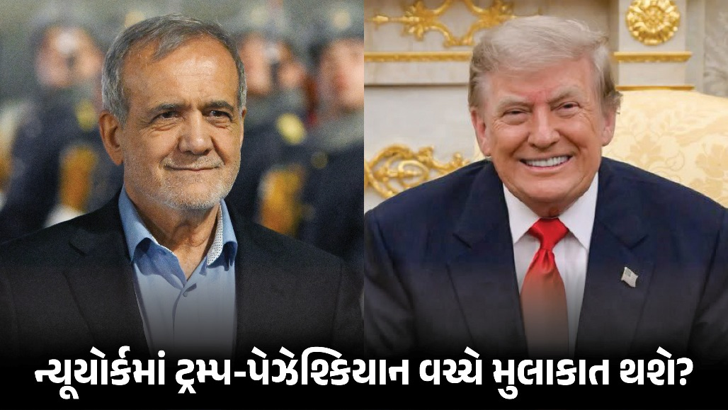 ન્યૂયોર્કમાં ટ્રમ્પ અને ઈરાનના રાષ્ટ્રપ્રમુખ વચ્ચે મુલાકાત થવાની સંભાવના: અમેરિકી રાષ્ટ્રપ્રમુખે આપ્યો સંકેત