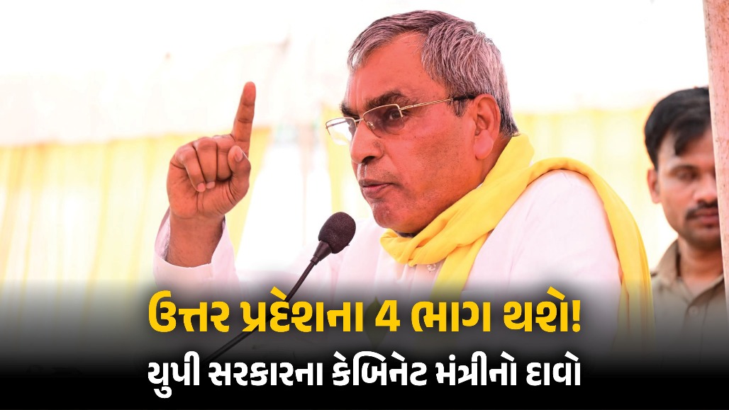 ઉત્તર પ્રદેશના 4 ભાગ થશે! પૂર્વાંચલ રાજ્ય બનશે તો રાજભરનો દીકરો CM બનશે, યુપી સરકારના કેબિનેટ મંત્રીનો મોટો દાવો