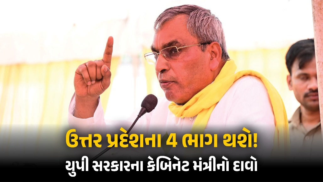 ઉત્તર પ્રદેશના 4 ભાગ થશે! પૂર્વાંચલ રાજ્ય બનશે તો રાજભરનો દીકરો CM બનશે, યુપી સરકારના કેબિનેટ મંત્રીનો મોટો દાવો