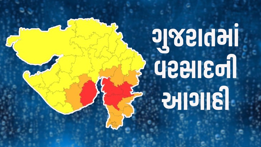 ગુજરાતમાં ફરી વરસાદી માહોલ, 4 જિલ્લામાં અતિ ભારે વરસાદનું રેડ એલર્ટ, 10માં ઓરેન્જ એલર્ટ