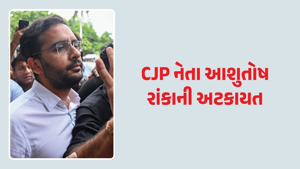 CJP નેતા આશુતોષ રાંકાની અટકાયત, અજ્ઞાત સ્થળે લઈ જવાતા હડકંપ; વકીલોને મળવા ન દેવાતા હોવાનો દીપકેનો દાવો