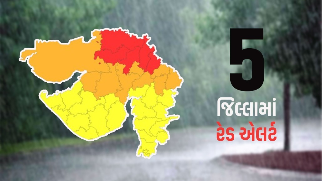 5 જિલ્લામાં અતિ ભારે વરસાદની ચેતવણી, 9 જિલ્લામાં ઓરેન્જ એલર્ટ, જાણો હવામાન વિભાગની લેટેસ્ટ આગાહી