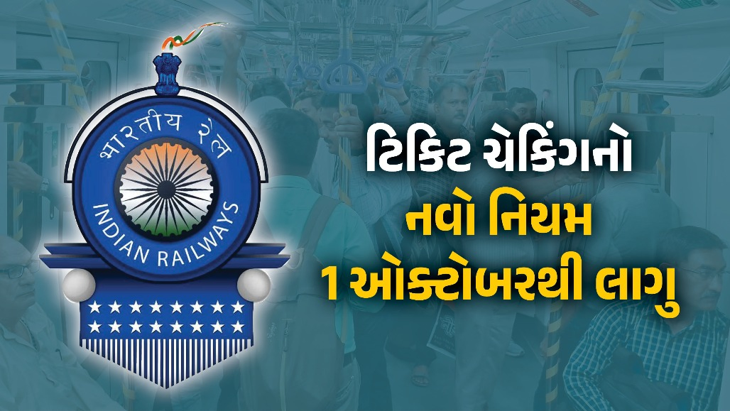 રેલવેમાં મુસાફરી કરતા પહેલા એલર્ટ... 1 ઓક્ટોબરથી ટિકિટ ચેકિંગનો નવો નિયમ લાગુ, પાલન નહીં કરો તો મુશ્કેલી