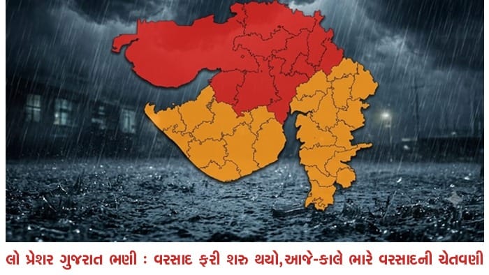 ગુજરાત તરફ લો પ્રેશરના કારણે ભારે વરસાદની ચેતવણી