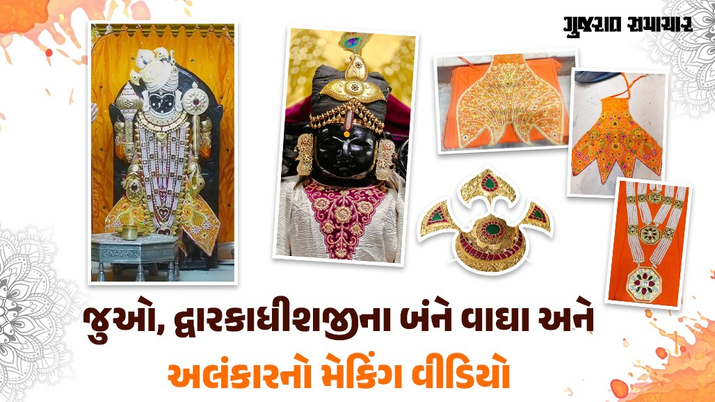 જન્માષ્ટમી પર દ્વારકાધીશનો દિવ્ય શૃંગાર! પ્યોર સિલ્કના કેસરી વાઘા અને હીરા-મોતી જડિત સોનાનો 'પાટિયારા હાર', જાણો શું છે વિશેષતા