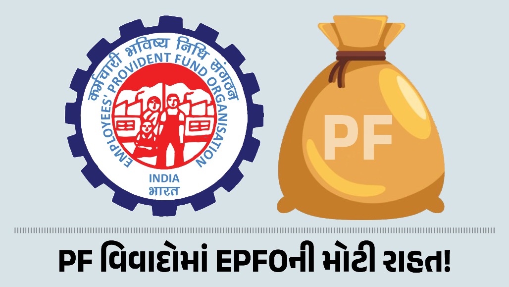 હવે PF વિવાદો થશે ખતમ! EPFOએ શરૂ કરી જોરદાર સ્કીમ, મોટી રાહત આપવાનો નિર્ણય