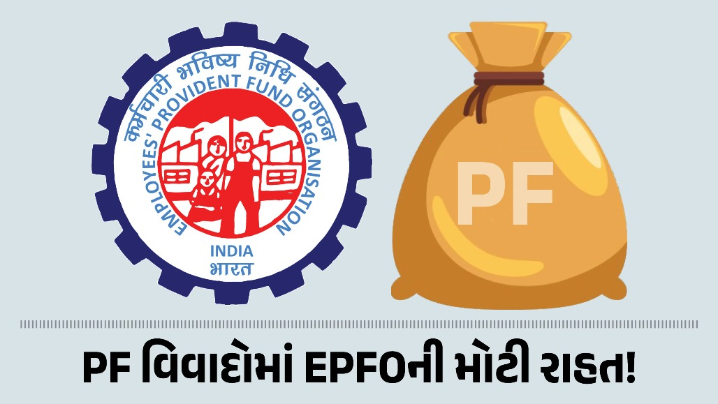 હવે PF વિવાદો થશે ખતમ! EPFOએ શરૂ કરી જોરદાર સ્કીમ, મોટી રાહત આપવાનો નિર્ણય