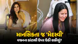Explainer: અભિનેત્રી કેટરિના કૈફ ઓવરવેટથી ટ્રોલ થઈ, વજનના આધારે થતા ભેદભાવનો અંત આવશે ખરો? રિસર્ચ હતાશાભર્યું Explainer: અભિનેત્રી કેટરિના કૈફ ઓવરવેટથી ટ્રોલ થઈ, વજનના આધારે થતા ભેદભાવનો અંત આવશે ખરો? રિસર્ચ હતાશાભર્યું