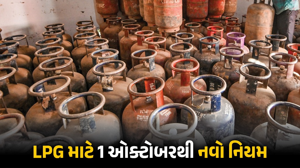 1 ઓક્ટોબરથી લાગુ થશે LPG ગેસનો નવો નિયમ, સબસિડી જોઈતી હોય તો ઘરે બેઠા તરત કરો આ કામ