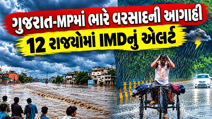 13 સપ્ટેમ્બરે 70 કિ.મી.ની ઝડપે ફૂંકાશે પવન, ગુજરાત સહિત 12 રાજ્યોમાં IMDનું ભારે વરસાદનું એલર્ટ