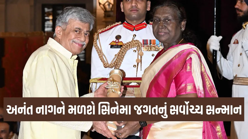 અનંત નાગને ભારતીય સિનેમામાં ઉત્કૃષ્ટ યોગદાન બદલ 2024નો દાદાસાહેબ ફાળકે પુરસ્કાર