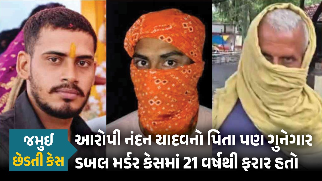 જમુઈ છેડતી કેસ: નંદન યાદવને પકડવા ગયેલી પોલીસના હાથે ઝડપાયો 21 વર્ષથી ફરાર તેનો ‘હત્યારો’ પિતા