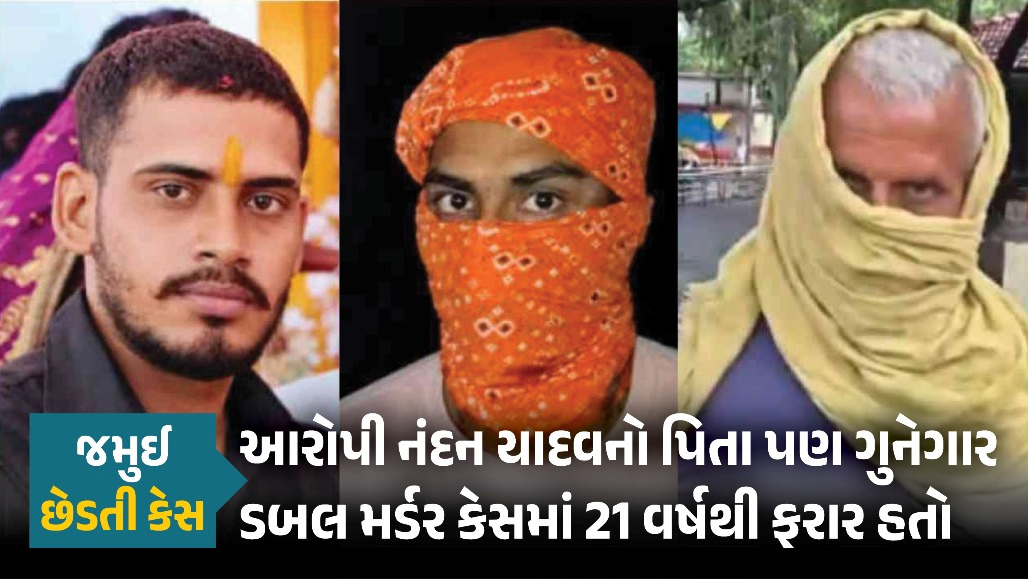 જમુઈ છેડતી કેસ: નંદન યાદવને પકડવા ગયેલી પોલીસના હાથે ઝડપાયો 21 વર્ષથી ફરાર તેનો ‘હત્યારો’ પિતા