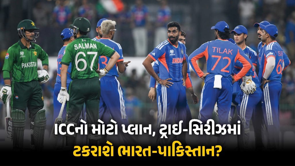 ICCની ટ્રાઈ-સિરીઝમાં ટકરાશે ભારત-પાકિસ્તાન?