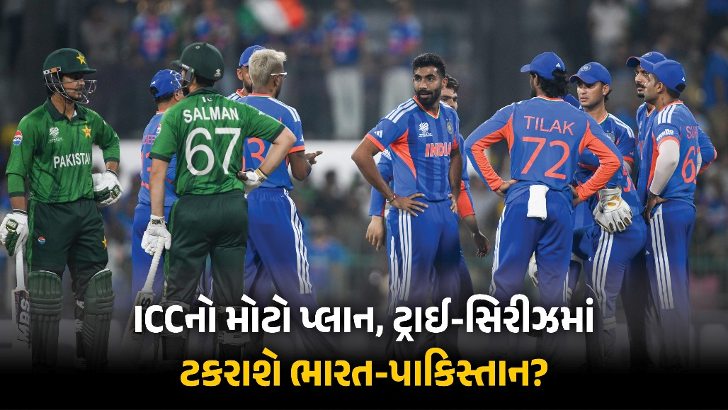 IND vs PAK: હવે ટ્રાઈ-સિરીઝમાં પણ ટકરાશે ભારત-પાકિસ્તાન? ICCના મોટા પ્લાનની ચર્ચા, જાણો શું છે સમગ્ર મામલો