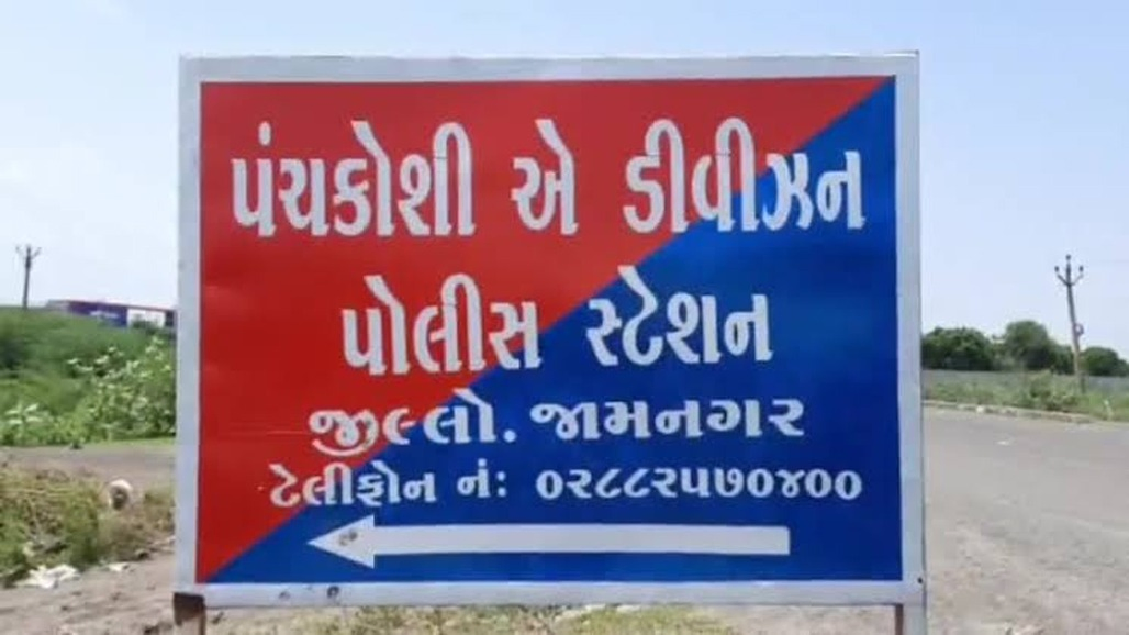 જામનગરમાં અસલ વીમા પોલીસીમાં છેડછાડ કરી બનાવટી પોલીસી બનાવી કોર્ટમાં રજૂ કર્યાની ફરિયાદ