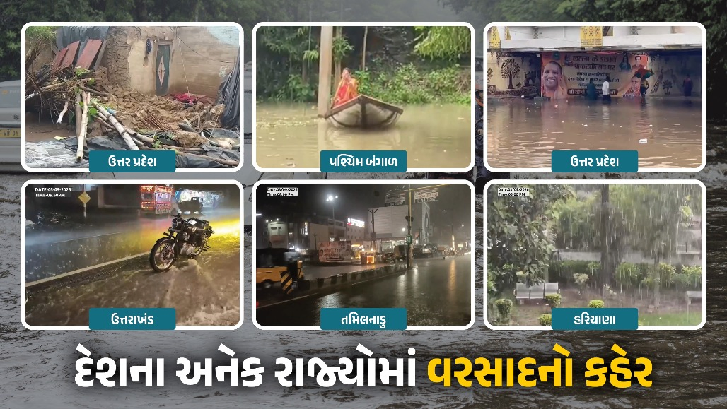 VIDEO : દેશના અનેક રાજ્યોમાં મેઘતાંડવ : ઉત્તરાખંડથી બંગાળ સુધી વરસાદનો કહેર, UPમાં 2 બાળકોનાં મોત