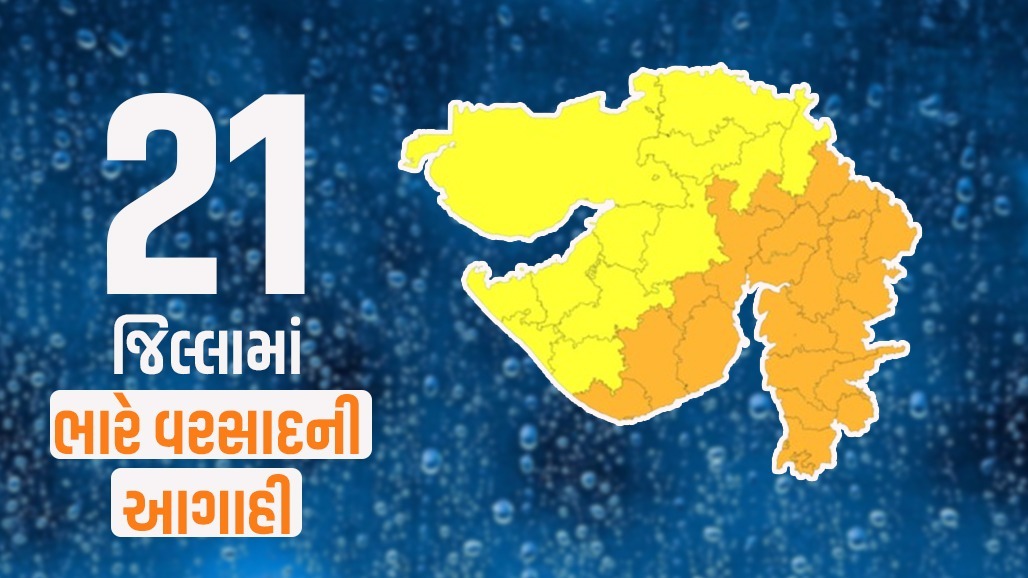 21 જિલ્લામાં ભારે વરસાદનું ઓરેન્જ એલર્ટ, હવામાન વિભાગની લેટેસ્ટ 'નાઉકાસ્ટ' આગાહી
